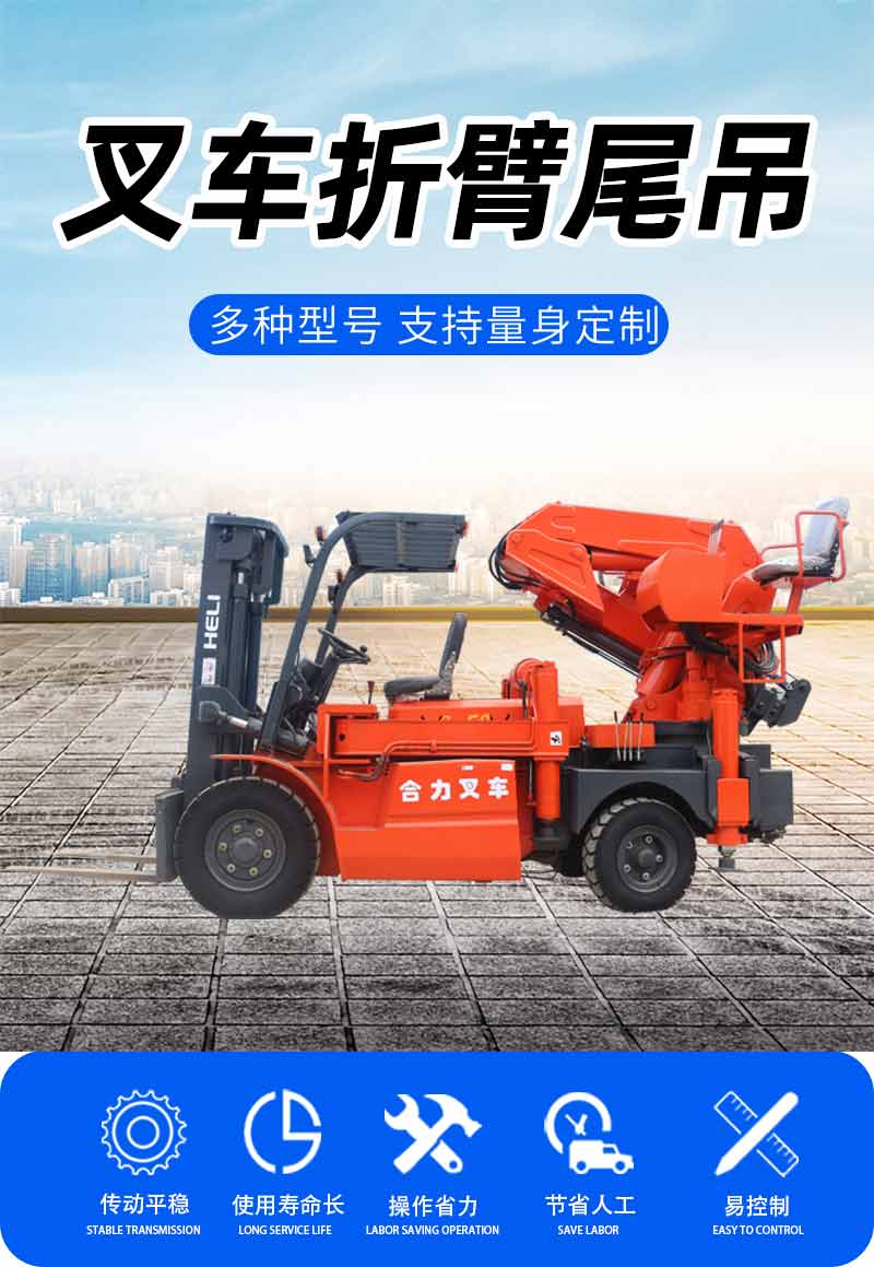 叉車折臂尾吊